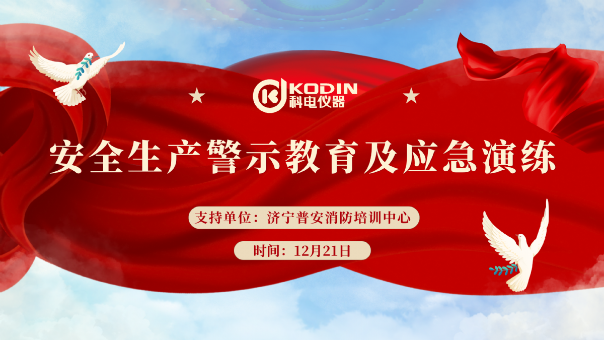 安全生產(chǎn)，警鐘長(zhǎng)鳴——科電儀器開展安全教育及應(yīng)急演練活動(dòng)